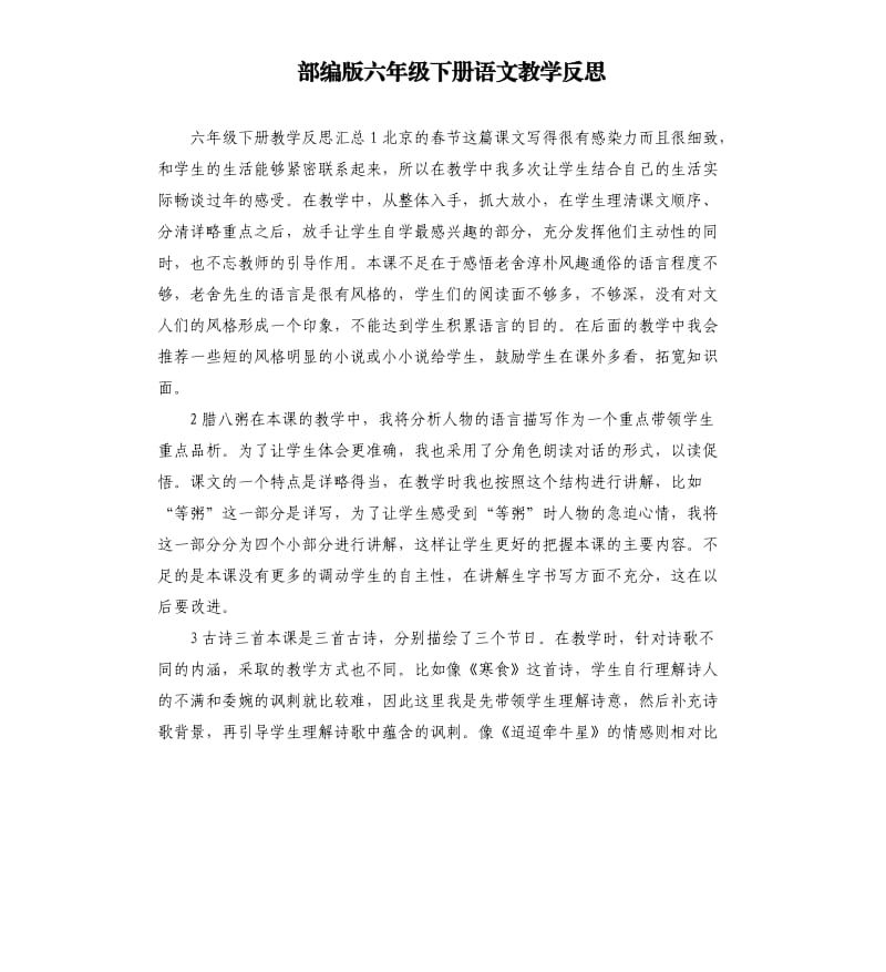 部编版六年级下册语文教学反思.docx_第1页