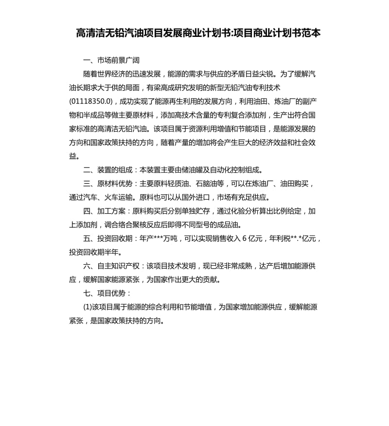 高清洁无铅汽油项目发展商业计划书项目商业计划书范本.docx_第1页