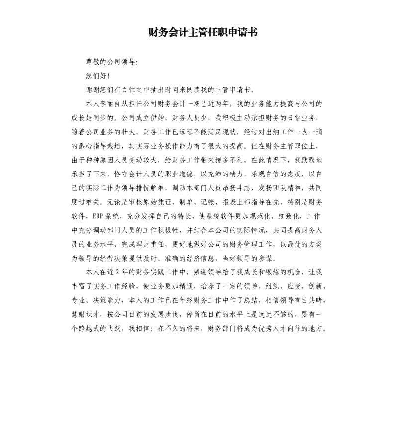 财务会计主管任职申请书.docx_第1页