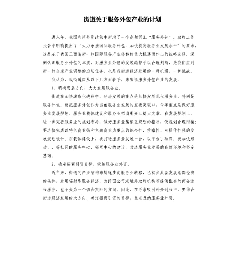 街道关于服务外包产业的计划.docx_第1页