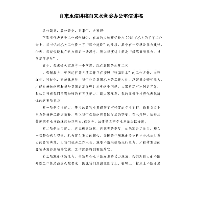 自来水演讲稿自来水党委办公室演讲稿.docx_第1页