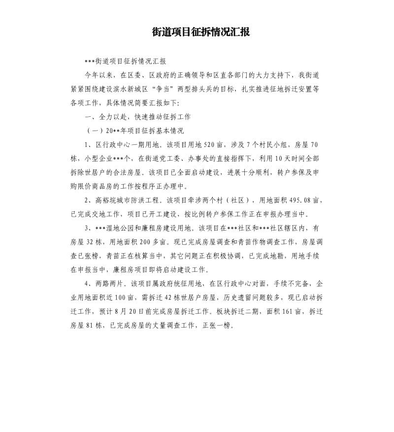 街道项目征拆情况汇报.docx_第1页