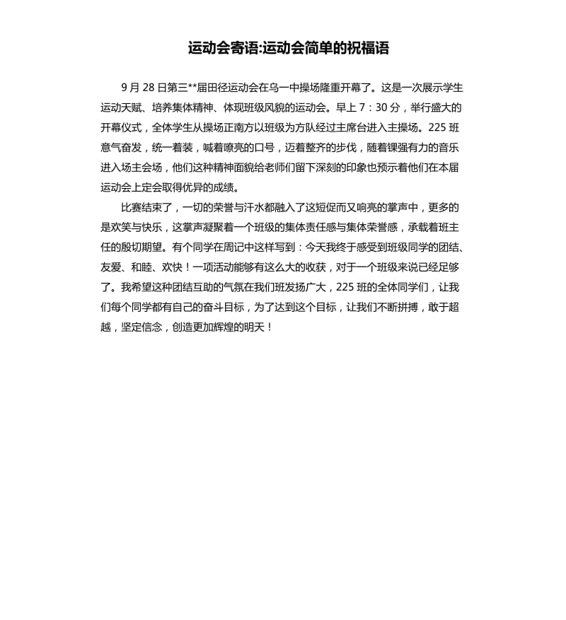 运动会寄语运动会简单的祝福语.docx_第1页