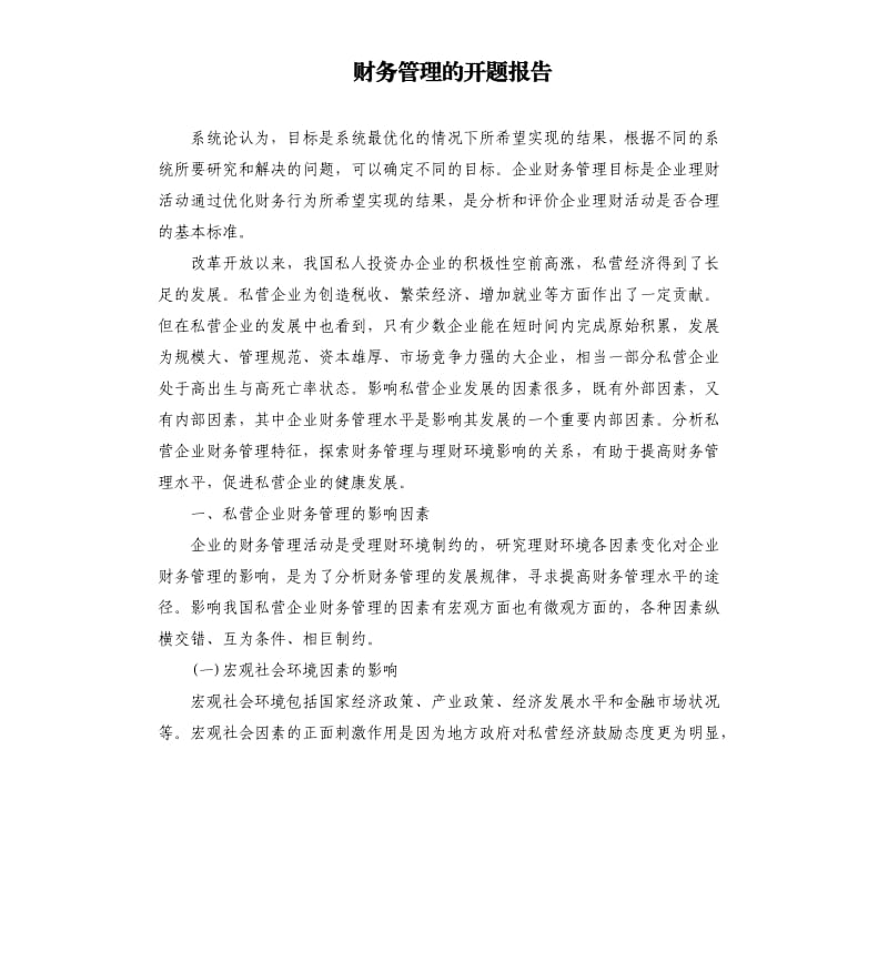 财务管理的开题报告.docx_第1页