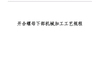 K150-開合螺母座加工工藝及鏜Φ52H7孔鏜床夾具設計帶圖紙