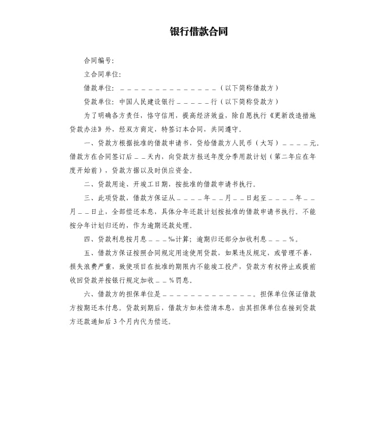 银行借款合同.docx_第1页