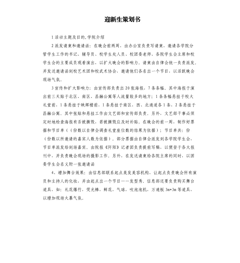 迎新生策划书.docx_第1页