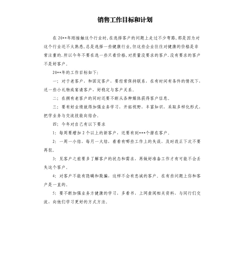 销售工作目标和计划.docx_第1页