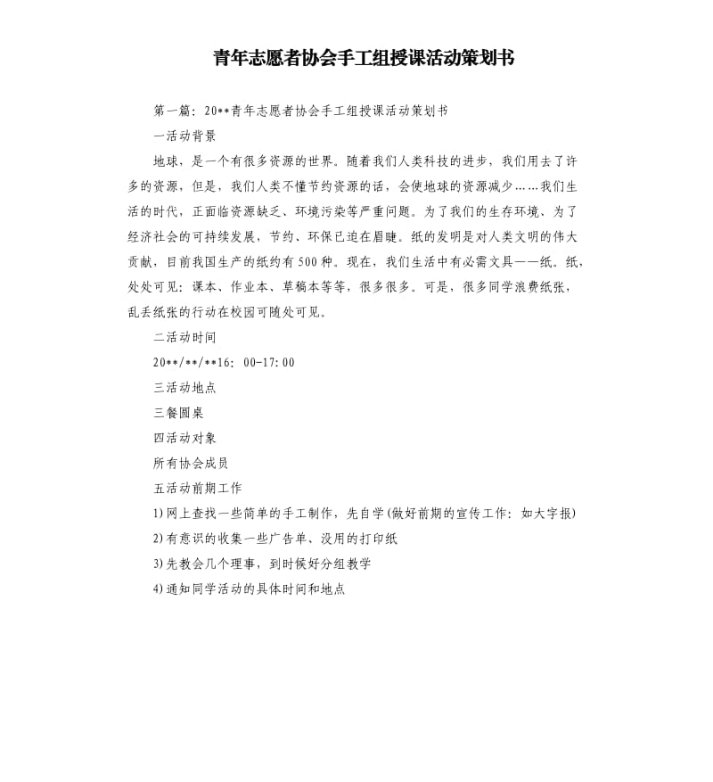 青年志愿者协会手工组授课活动策划书.docx_第1页