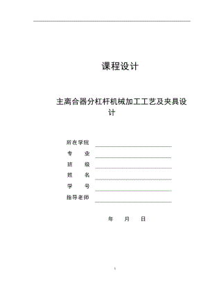 主離合器分杠桿機(jī)械加工工藝規(guī)程及銑4槽夾具設(shè)計(jì)[主離合器分離杠桿]帶圖紙