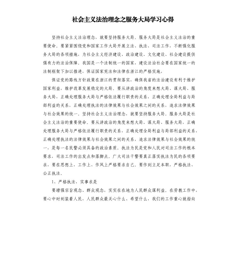 社會(huì)主義法治理念之服務(wù)大局學(xué)習(xí)心得.docx_第1頁(yè)