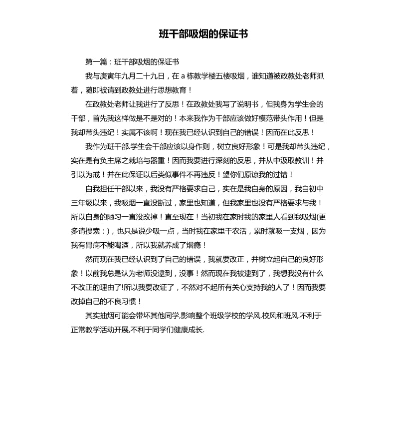 班干部吸烟的保证书.docx_第1页