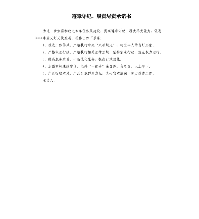 遵章守紀、履責盡責承諾書.docx_第1頁