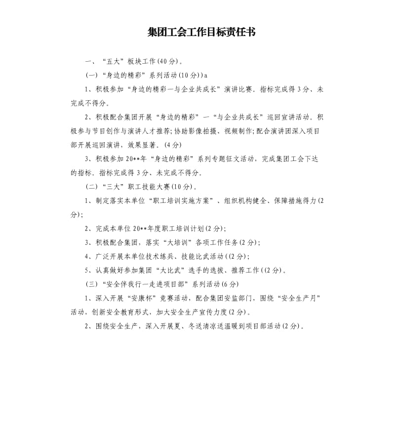 集团工会工作目标责任书.docx_第1页