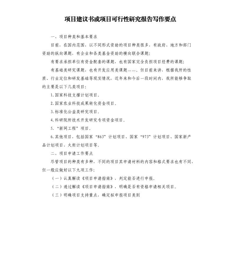 项目建议书或项目可行性研究报告写作要点.docx_第1页