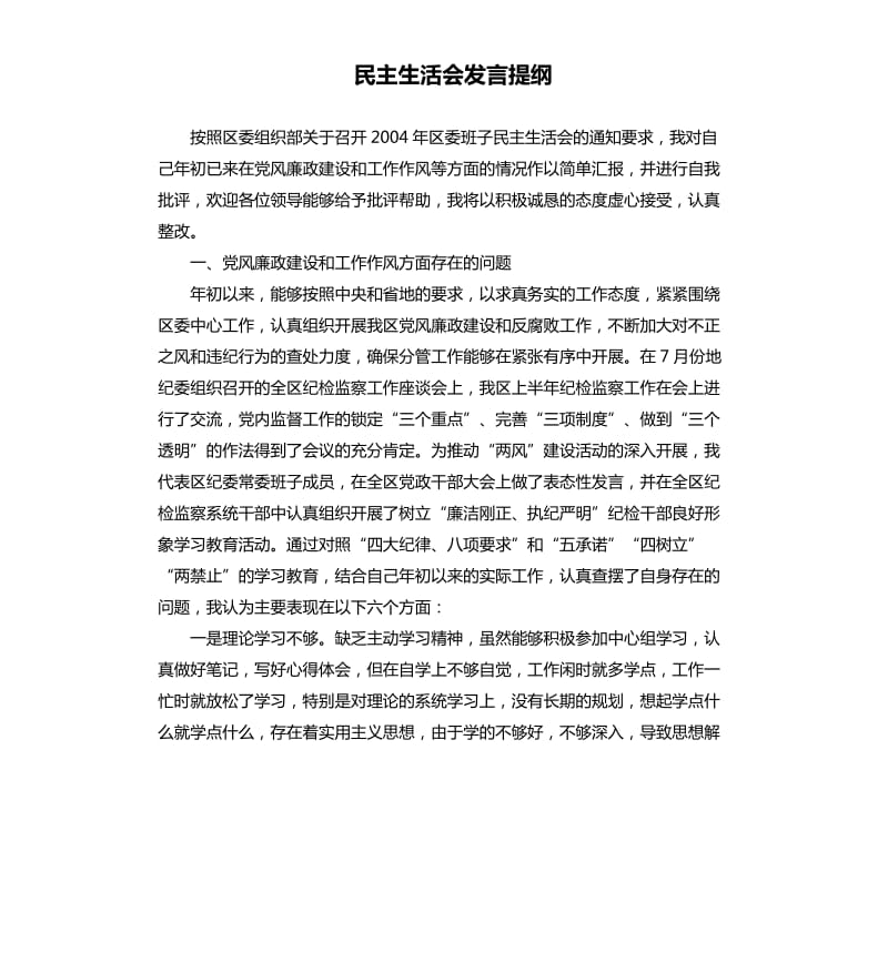 民主生活会发言提纲.docx_第1页