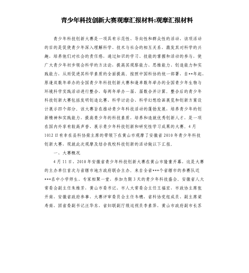 青少年科技创新大赛观摩汇报材料观摩汇报材料.docx_第1页