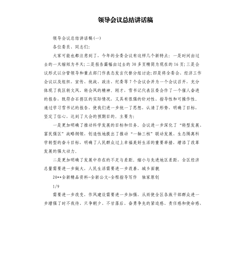 领导会议总结讲话稿.docx_第1页