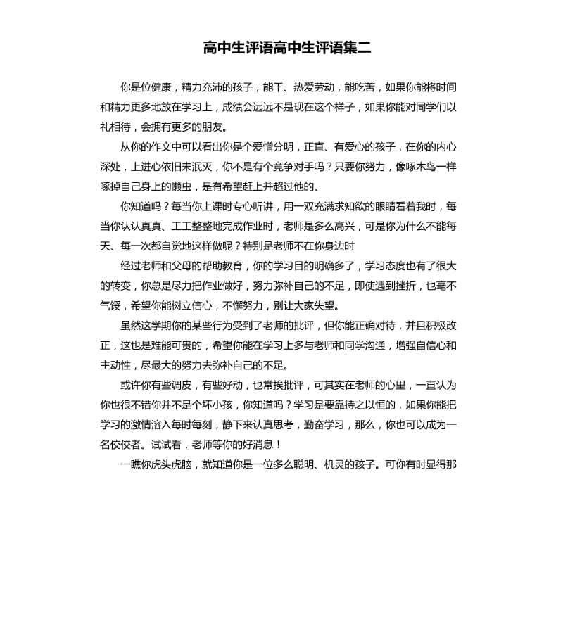 高中生评语高中生评语集二.docx_第1页