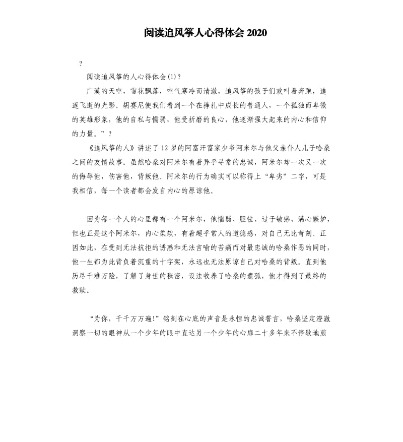 阅读追风筝人心得体会2020.docx_第1页