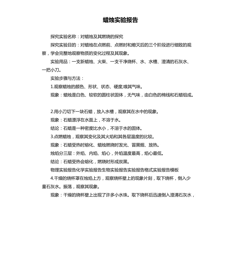 蜡烛实验报告.docx_第1页