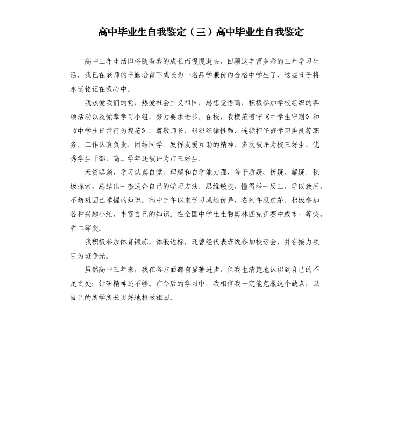 高中毕业生自我鉴定三高中毕业生自我鉴定.docx_第1页