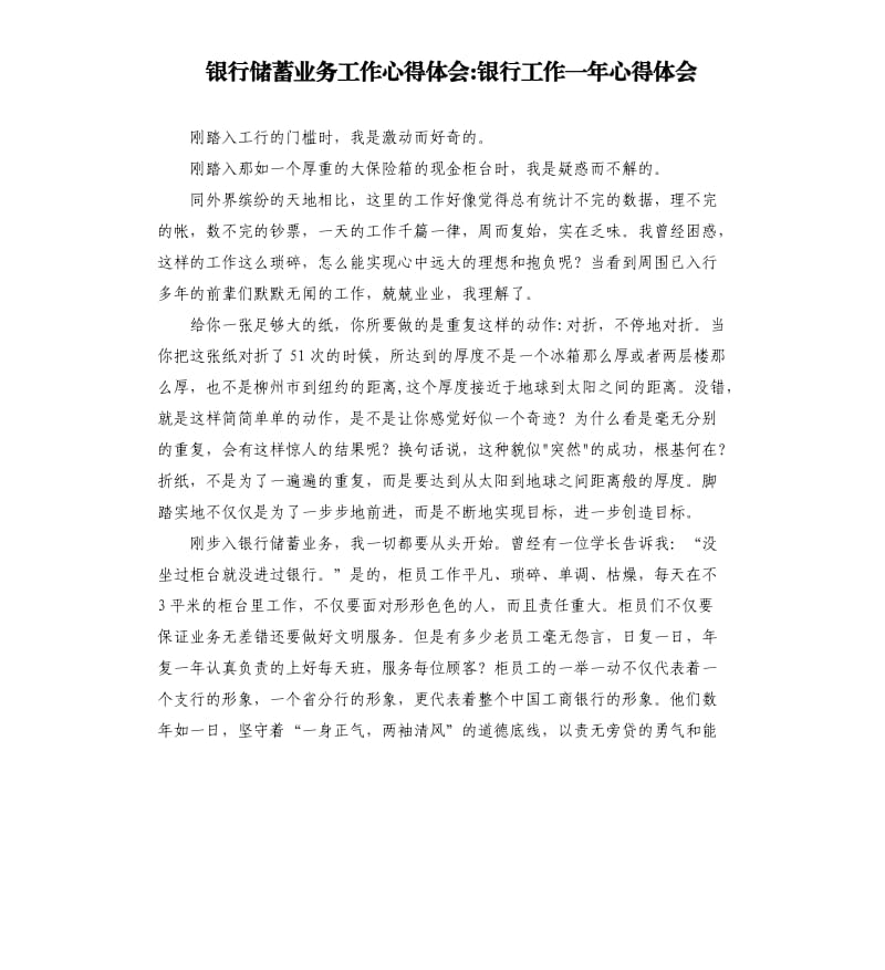 银行储蓄业务工作心得体会银行工作一年心得体会.docx_第1页