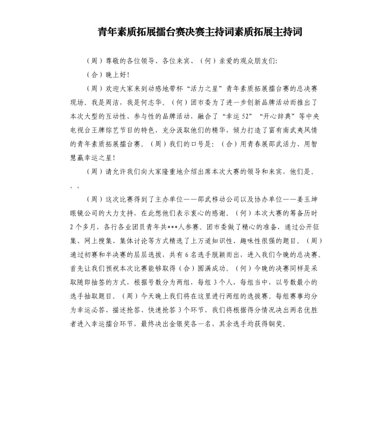 青年素质拓展擂台赛决赛主持词素质拓展主持词.docx_第1页