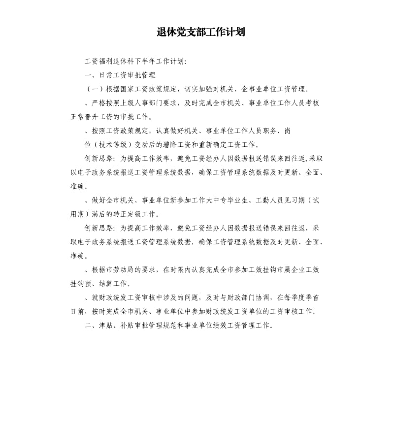 退休党支部工作计划.docx_第1页