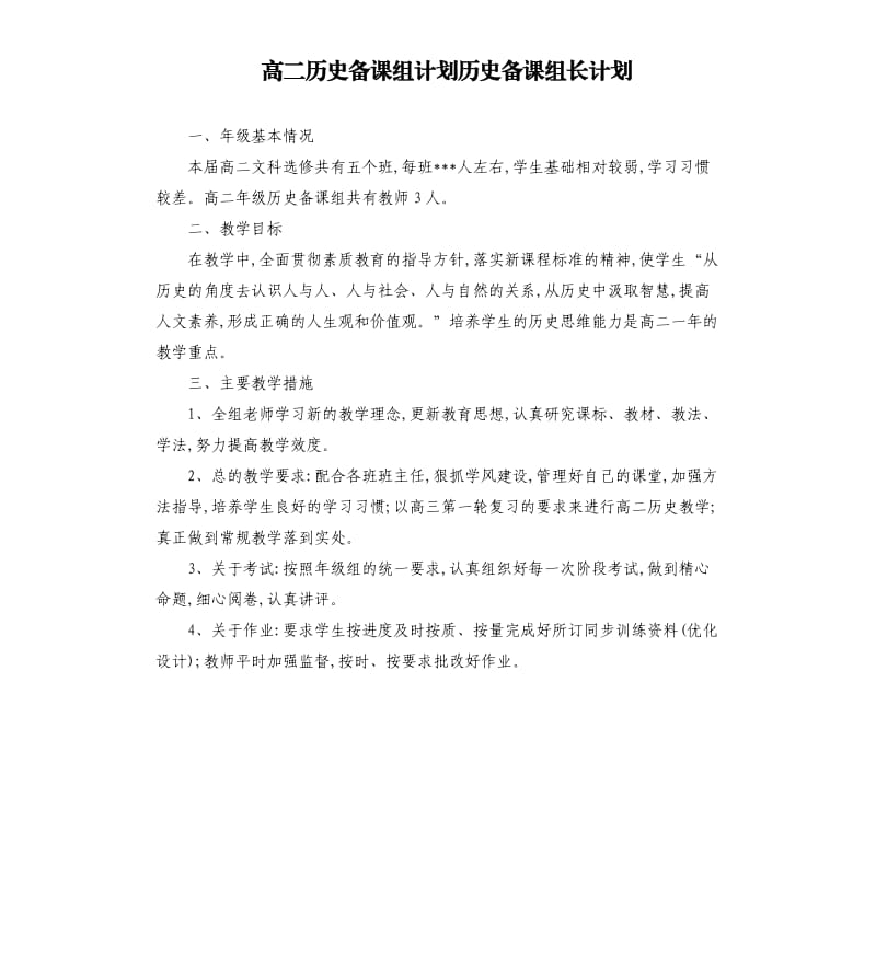 高二历史备课组计划历史备课组长计划.docx_第1页