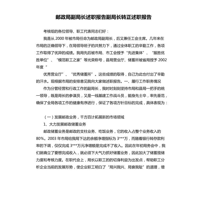 邮政局副局长述职报告副局长转正述职报告.docx_第1页