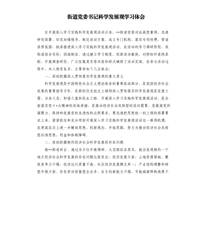 街道党委书记科学发展观学习体会.docx_第1页