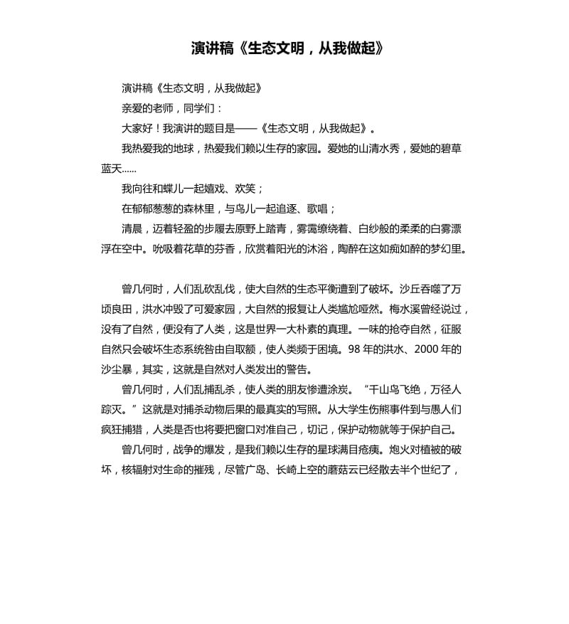 演講稿《生態(tài)文明從我做起》.docx_第1頁