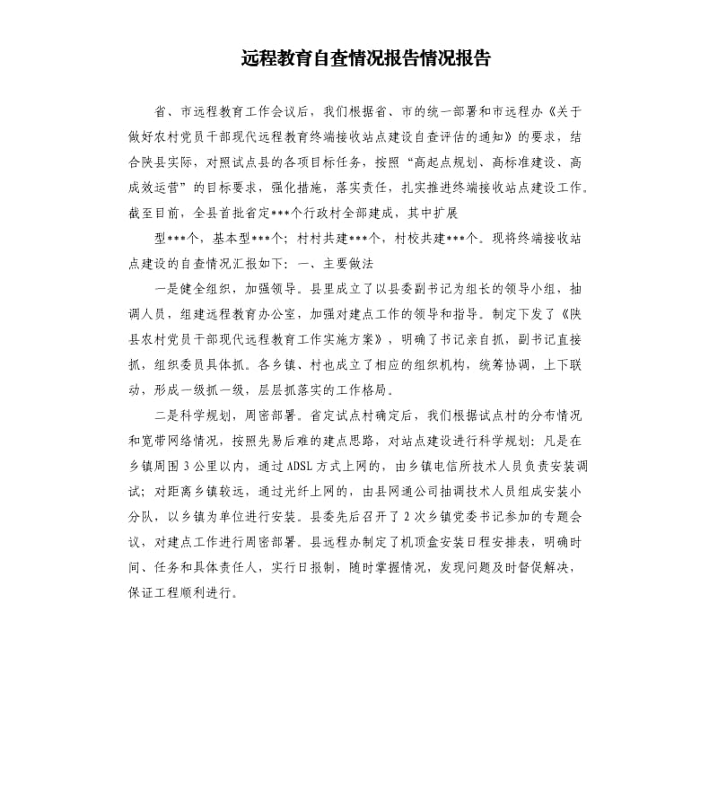 遠(yuǎn)程教育自查情況報告情況報告.docx_第1頁