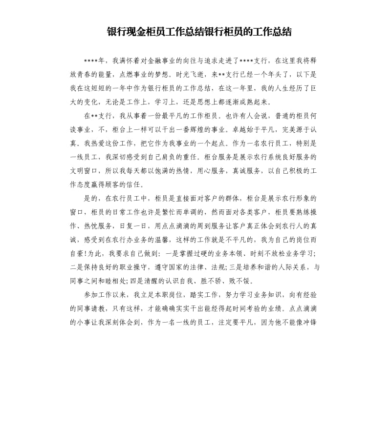 银行现金柜员工作总结银行柜员的工作总结.docx_第1页