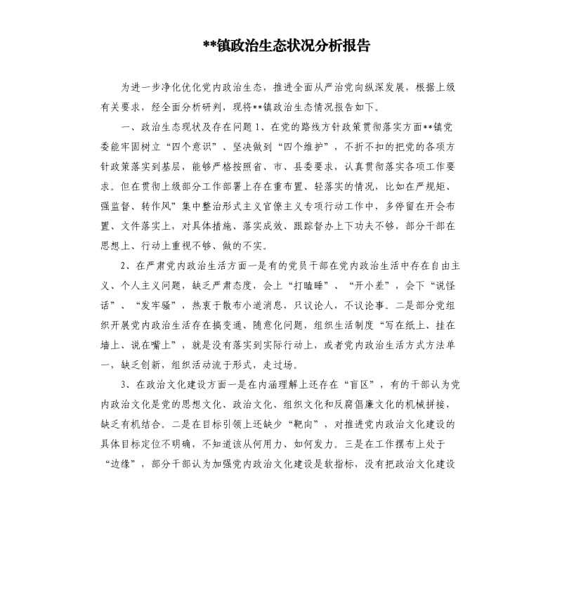 镇政治生态状况分析报告.docx_第1页