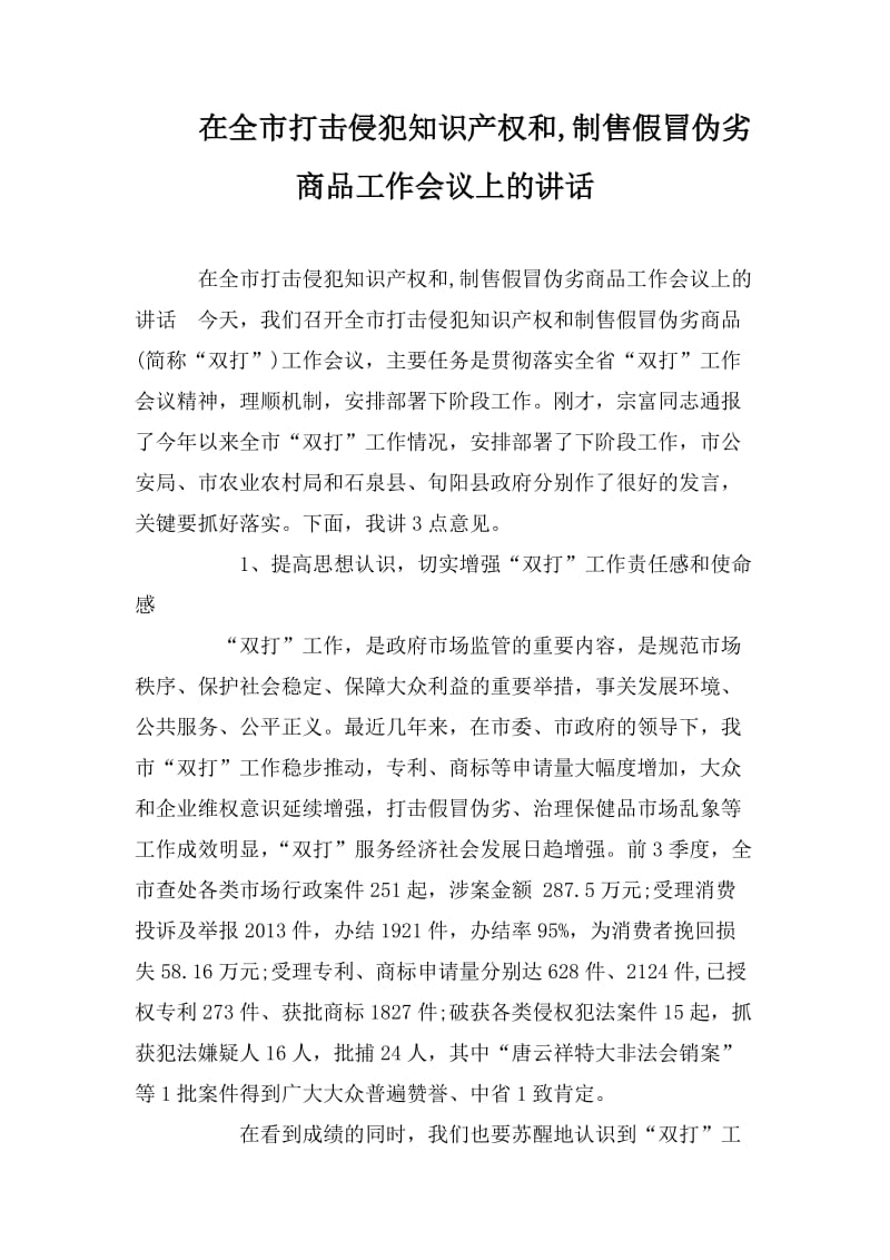 在全市打擊侵犯知識產(chǎn)權(quán)和,制售假冒偽劣商品工作會議上的講話_第1頁