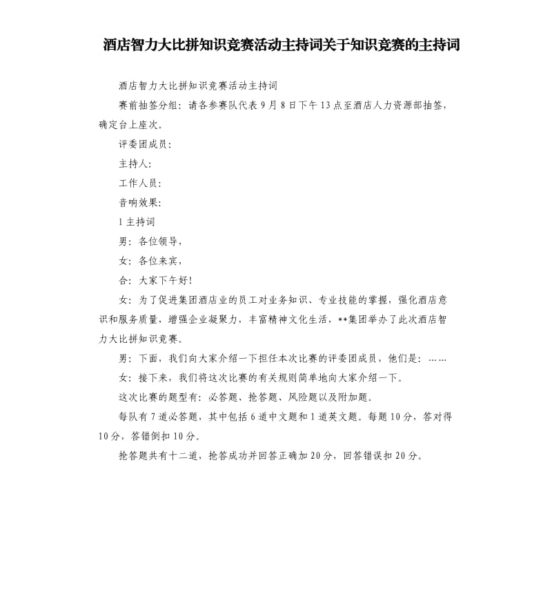 酒店智力大比拼知识竞赛活动主持词关于知识竞赛的主持词.docx_第1页