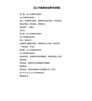 法人代表身份證明書(shū)多篇.docx