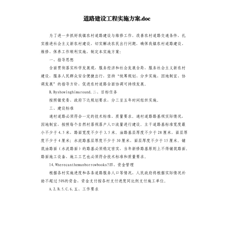 道路建设工程实施方案.docx_第1页