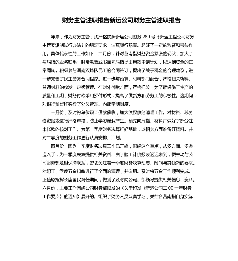 财务主管述职报告新运公司财务主管述职报告.docx_第1页