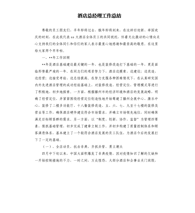 酒店总经理工作总结.docx_第1页