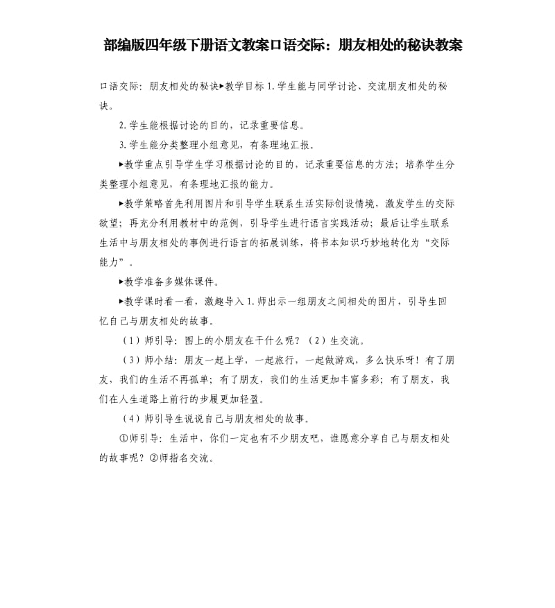 部编版四年级下册语文教案口语交际：朋友相处的秘诀教案.docx_第1页