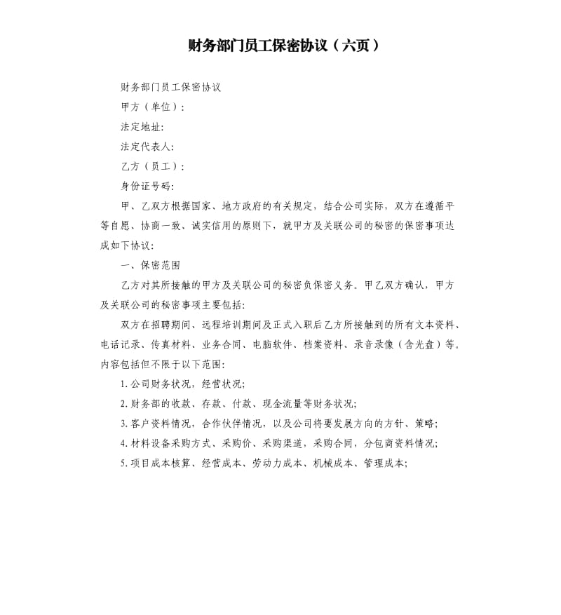 财务部门员工保密协议六页.docx_第1页