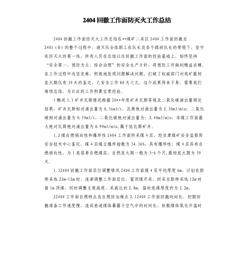 2404回撤工作面防灭火工作总结.docx_第1页