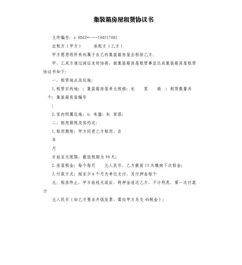 集装箱房屋租赁协议书.docx_第1页