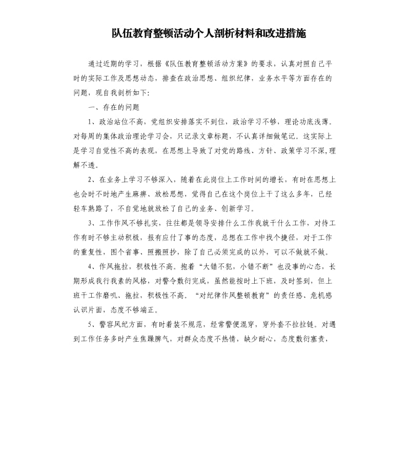 队伍教育整顿活动个人剖析材料和改进措施.docx_第1页