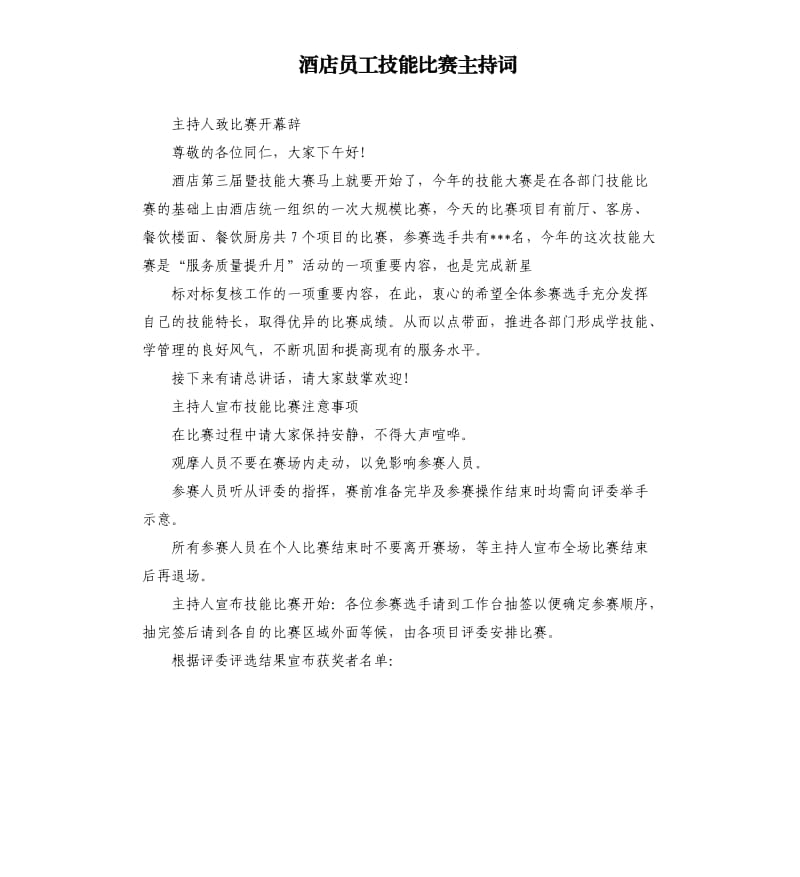 酒店员工技能比赛主持词.docx_第1页