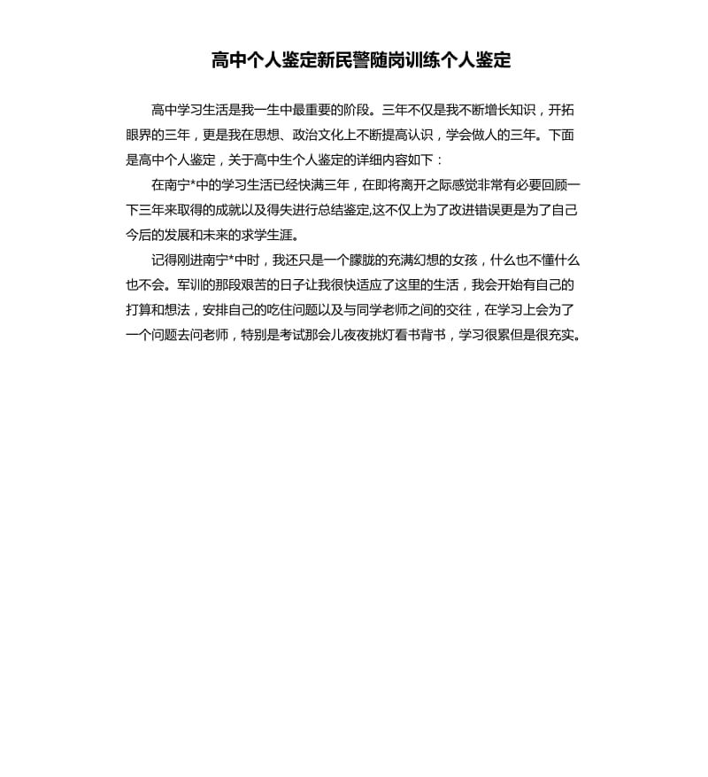 高中个人鉴定新民警随岗训练个人鉴定.docx_第1页