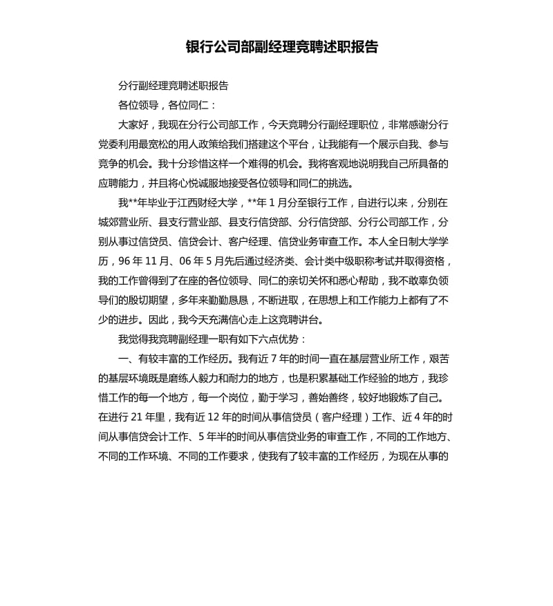 银行公司部副经理竞聘述职报告.docx_第1页